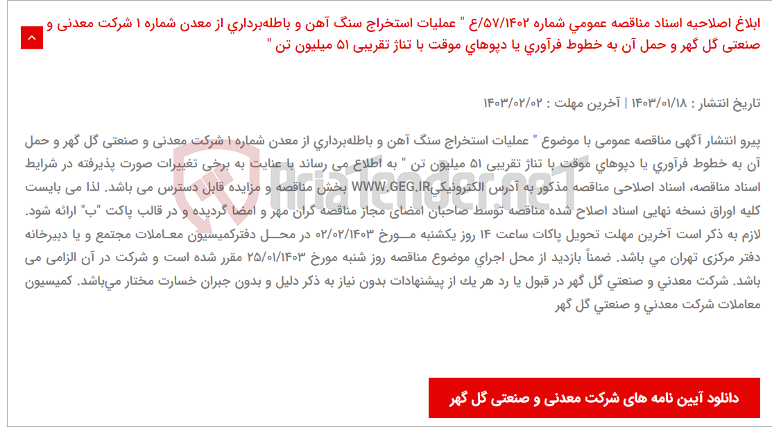 تصویر کوچک آگهی ابلاغ اصلاحیه اسناد مناقصه عمومی شماره 57/1402/ع " عملیات استخراج سنگ آهن و باطله‌برداری از معدن شماره 1 شرکت معدنی و صنعتی گل گهر و حمل آن به خطوط فرآوری یا دپوهای موقت با تناژ تقریبی 51 میلیون تن "