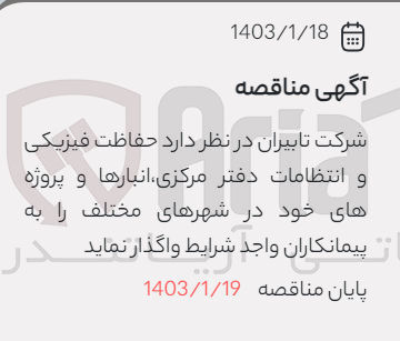 تصویر کوچک آگهی حفاظت فیزیکی و انتظمات دفتر مرکزی، انبارها و پروژه های