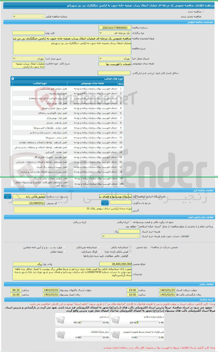 تصویر کوچک آگهی عملیات انتقال پساب تصفیه خانه جنوب به راضی جنگلکاری بی بی شهربانو  