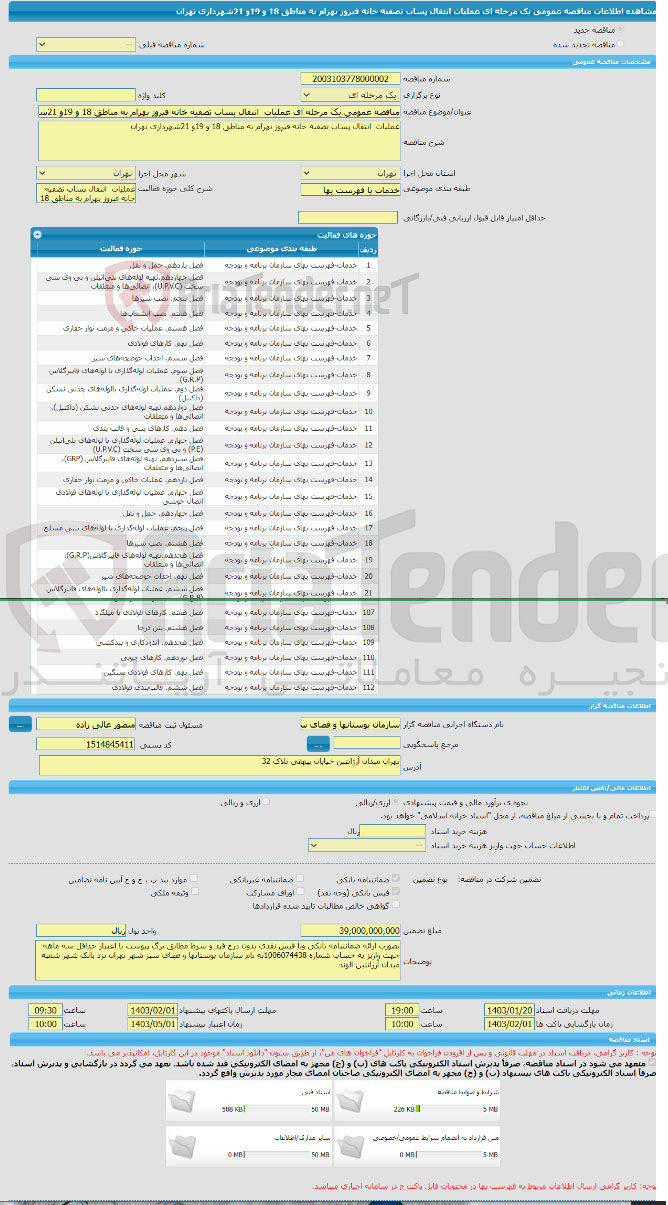 تصویر کوچک آگهی عملیات انتقال پساب تصفیه خانه فیروز بهرام به مناطق 18 و 19 و 21 تهران