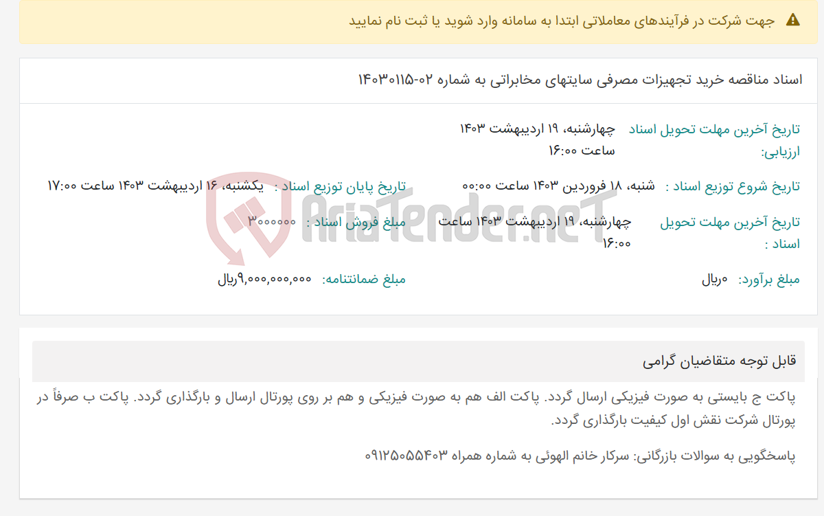 تصویر کوچک آگهی اسناد مناقصه خرید تجهیزات مصرفی سایتهای مخابراتی به شماره 02-14030115