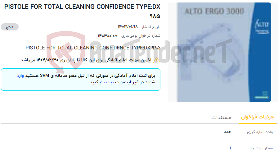 تصویر کوچک آگهی PISTOLE FOR TOTAL CLEANING CONFIDENCE TYPE:DX 985