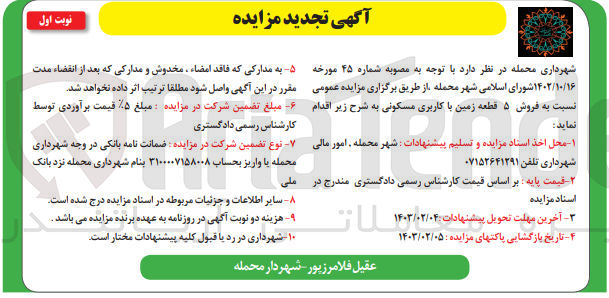 تصویر کوچک آگهی فروش 5 قطعه زمین با کاربری مسکونی