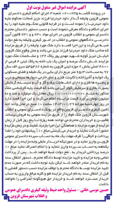 تصویر کوچک آگهی کلاسه 0200235 - فروش شش دانگ عرصه  عیان یک باب خانه به پلاک ثبتی 4 فرعی