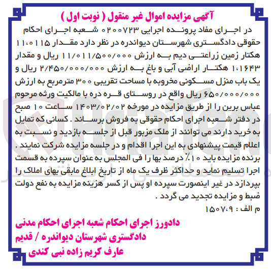 تصویر کوچک آگهی کلاسه 0200723 : فروش مقدار 11.0115 هکتار زمین زراعتی دیم و یک باب منزل مسکونی مخروبه به مساحت تقریبی 300 متر مربع