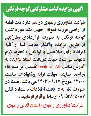 تصویر کوچک آگهی واگذاری یک قطعه از اراضی مزرعه نمونه جهت یک دوره کشت گوجه فرنگی 