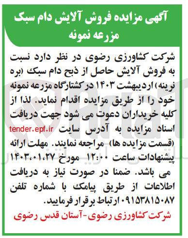 تصویر کوچک آگهی فروش آلایش حاصل از ذبح دام