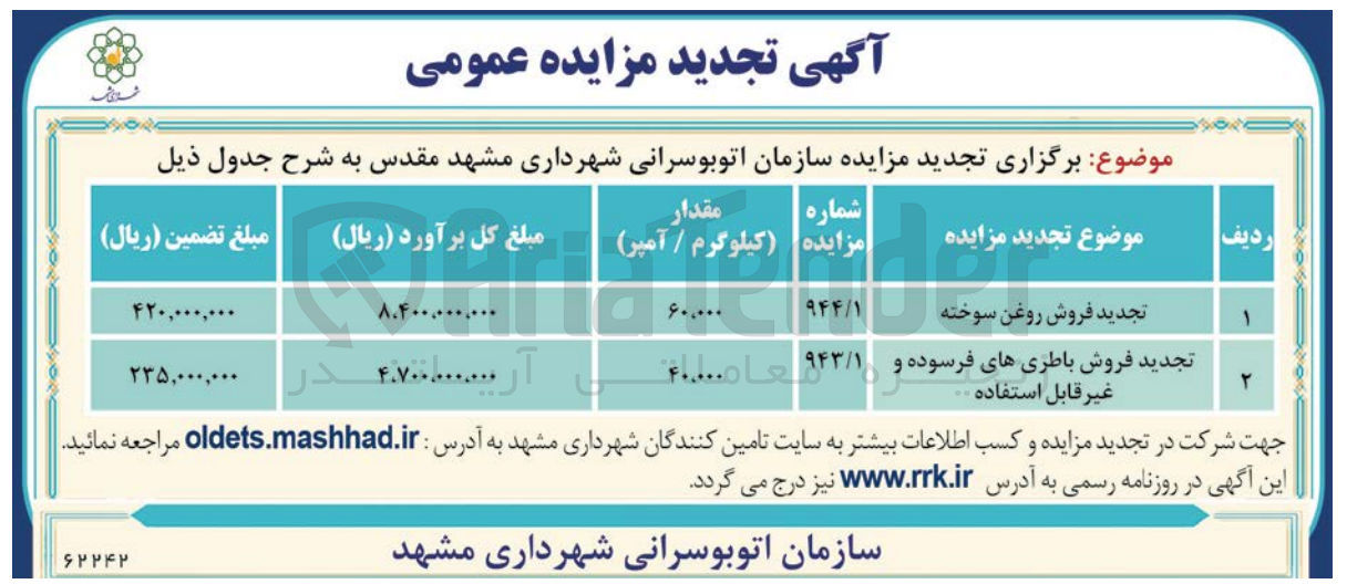 تصویر کوچک آگهی فروش روغن سوخته 
فروش باطری های فرسوده و  غیر قابل استفاده