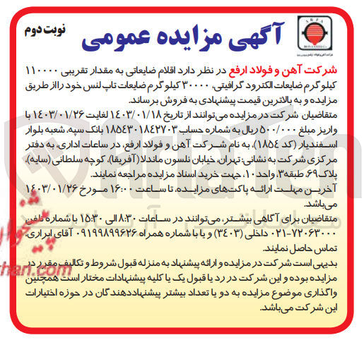 تصویر کوچک آگهی فروش اقلام ضایعاتی به مقدار تقریبی 110000 کیلوگرم ضایعات الکترود گرافیتی، 30000 کیلوگرم ضایعات تاپ لنس
