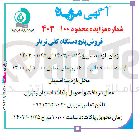 تصویر کوچک آگهی فروش پنج دستگاه کفی تریلر