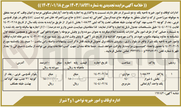 تصویر کوچک آگهی اجاره یک واحد آپارتمان مسکونی عرصه و اعیان در 1 ردیف پلاک 1058/23 مساحت 140 متر مربع