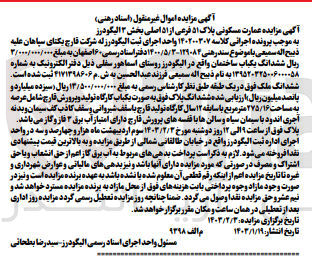 تصویر کوچک آگهی کلاسه 140200307 : فروش یکباب ساختمان به صورت کارگاه تولید و پرورش قارچ به مساحت 275/16 متر مربع
