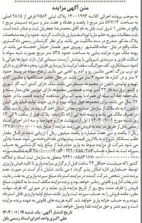 تصویر کوچک آگهی کلاسه 14001993 : فروش ملکبه مساحت حدود 535 متر مربع