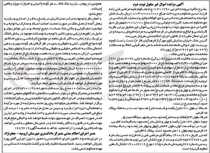 تصویر کوچک آگهی شماره پرونده:0201790
فروش ملک به مساحت 7012/93متر مربع واقع در ارومیه