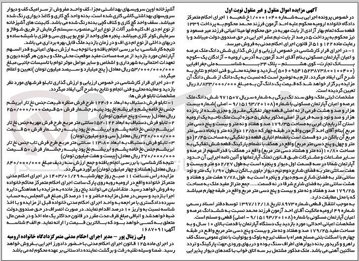 تصویر کوچک آگهی کلاسه 1/0001040 : فروش آپارتمان مسکونی به مساحت 179/35 متر مربع