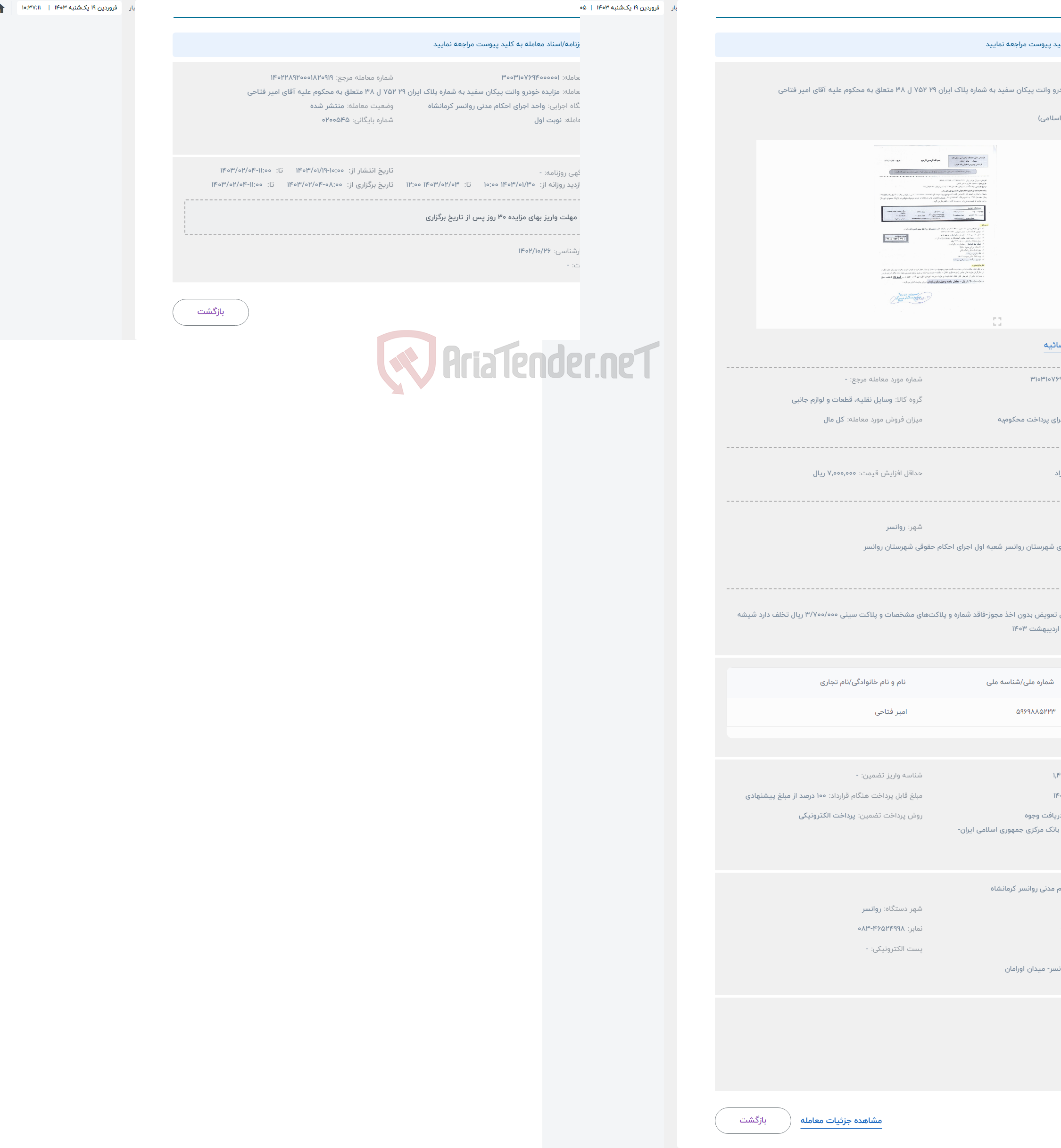 تصویر کوچک آگهی حراج مزایده خودرو وانت پیکان سفید به شماره پلاک ایران 29 752 ل 38 متعلق به محکوم علیه آقای امیر فتاحی
