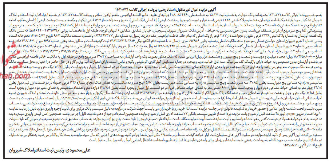 تصویر کوچک آگهی پرونده کلاسه:1302001/21
فروش یک قطعه آپارتمان به شماره پلاک ثبتی 3238