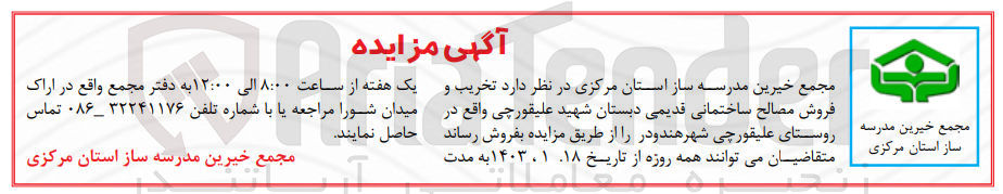 تصویر کوچک آگهی تخریب و فروش مصالح ساختمانی قدیمی دبستان
