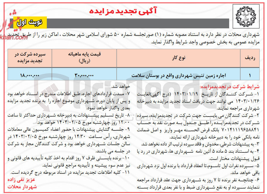 تصویر کوچک آگهی اجاره زمین تنیس شهرداری واقع در بوستان سلامت