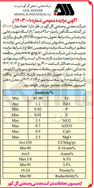 تصویر کوچک آگهی فروش هفتاد هزار تن گندله سنگ آهن با عیار 65.00 درصد 
