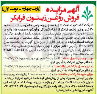 تصویر کوچک آگهی فروش حدود 20 تن روغن زیتون فرابکر از ارقام کروناکی و آربکین (بصورت فله)