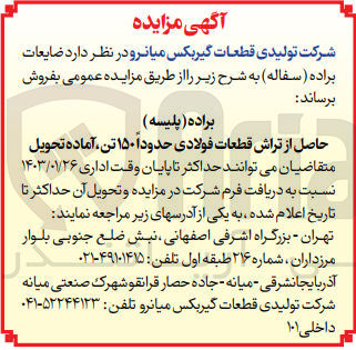 تصویر کوچک آگهی ضایعات براده(سفاله)را از طریق مزایده به فروش برساند
براده(پلیسه)حاصل از تراش قطعات فولادی حدودا 150تن آماده تحویل