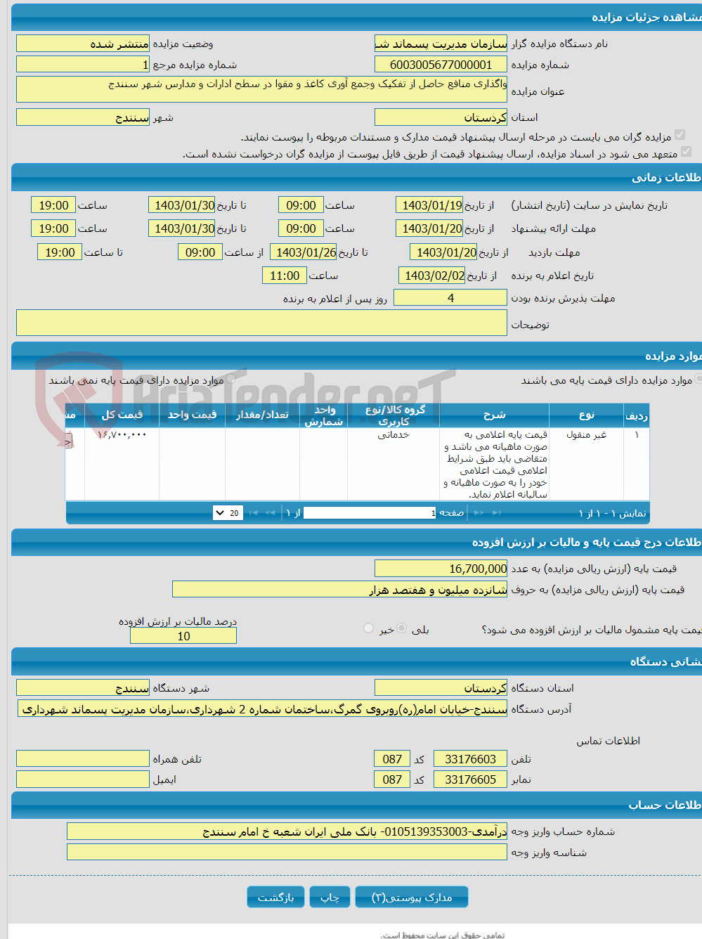 تصویر کوچک آگهی واگذاری منافع حاصل از تفکیک وجمع آوری کاغذ و مقوا در سطح ادارات و مدارس شهر سنندج
