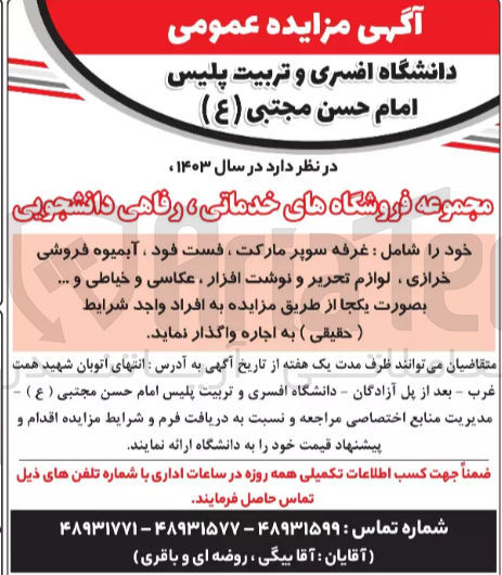 تصویر کوچک آگهی اجاره مجموعه فروشگاه های خدماتی، رفاهی دانشجویی خود شامل  غرفه سوپرماکت، فست فود، آبمیوه فروشی خرازی، لوازم تحریر و نوشت افزار، عکاسی و خیاطی و ...