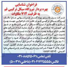 تصویر کوچک آگهی بهره برداری و نگهداری از نیروگاه سیکل ترکیبی 