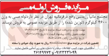 تصویر کوچک آگهی فروش لوله مسی به وزن 4600 کیلوگرم (توزین شده) 