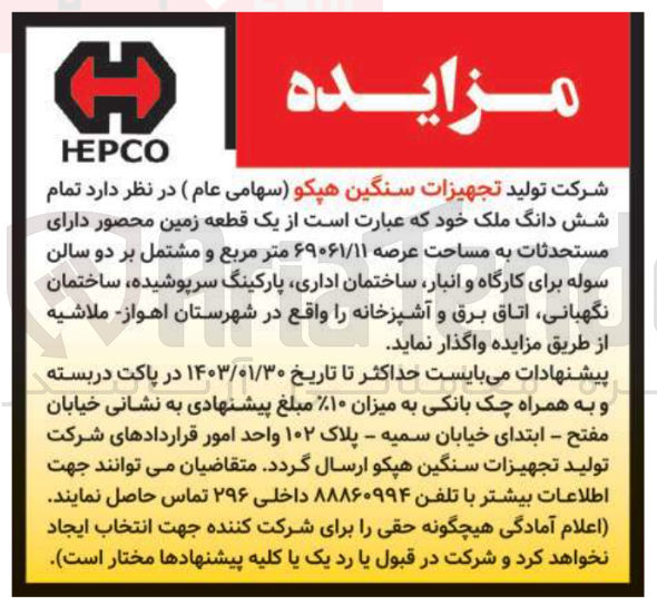 تصویر کوچک آگهی واگذاری شش دانگ ملک که عبارت است از یک قطعه زمین محصور دارای مستحدثات به مساحت عرصه 69061/11 متر مربع 