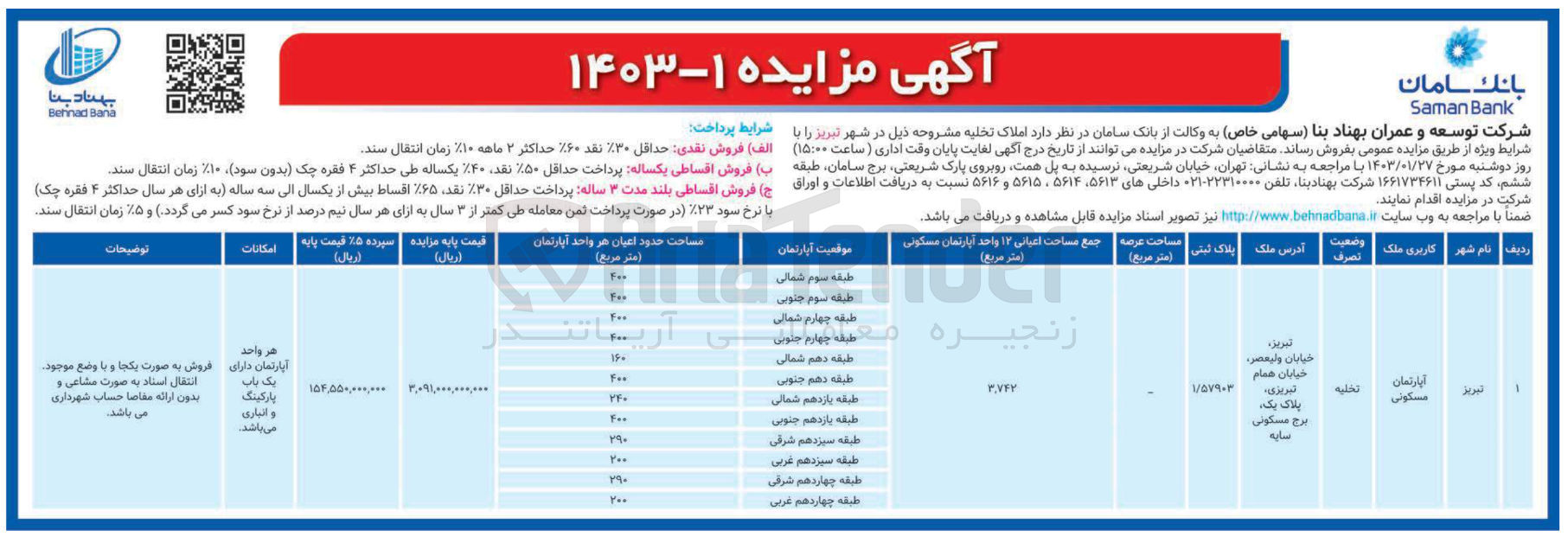 تصویر کوچک آگهی فروش املاک تخلیه واقع در شهر تبریز با کاربری آپارتمان مسکونی 