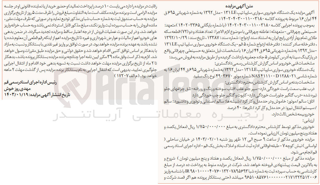 تصویر کوچک آگهی پرونده کلاسه:140204030011003180
فروش یک عدد دستگاه سواری سایپا تیپ131leمدل 1392