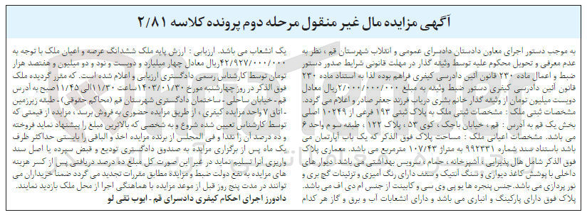 تصویر کوچک آگهی کلاسه 2/81 - فروش ملک به پلاک ثبتی 193 فرعی از 10249 اصلی 