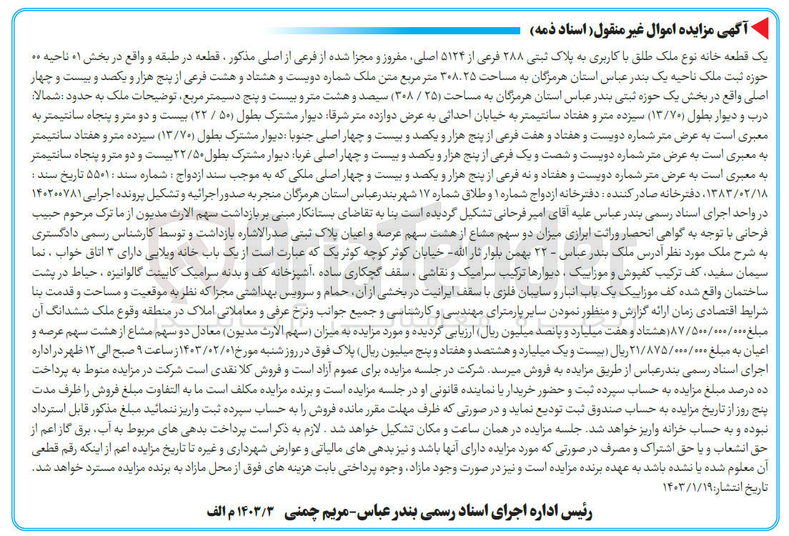 تصویر کوچک آگهی فروش یک خانه نوع ملک طلق با کاربری پلاک ثبتی 288 فرعی از 5124 اصلی