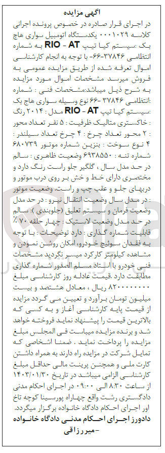 تصویر کوچک آگهی پرونده کلاسه:0001029
فروش یک دستگاه اتومبیل سواری هاچ بک  