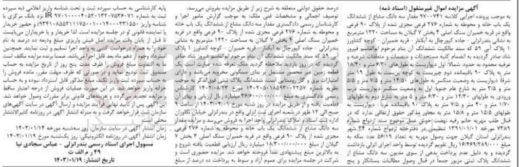 تصویر کوچک آگهی کلاسه 9700741 - فروش سه دانگ مشاع از ششدانگ یک باب خانه