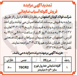 تصویر کوچک آگهی فروش گلوله ضایعاتی خط لول فورج سایز 60 و 80