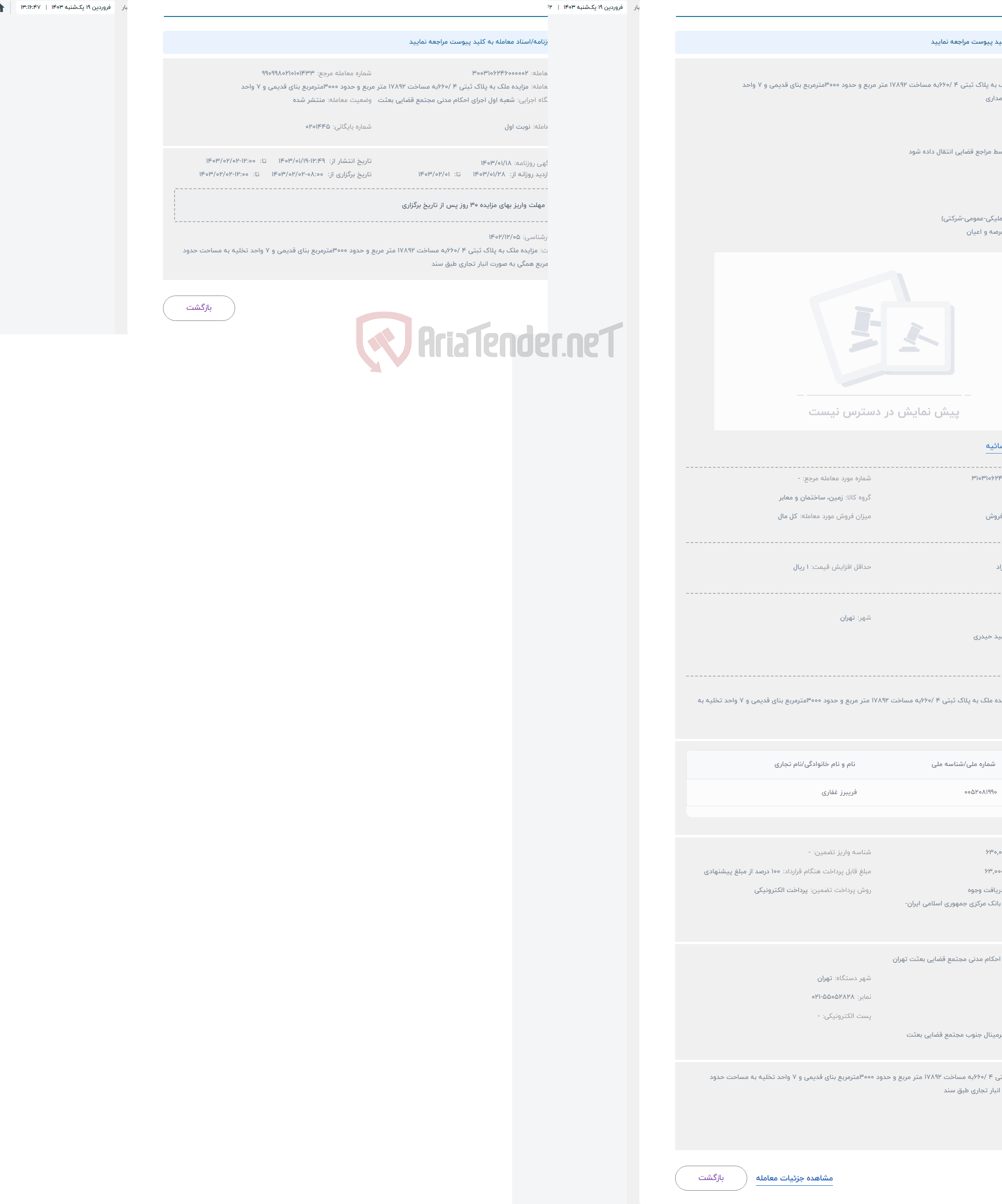تصویر کوچک آگهی حراج مزایده ملک به پلاک ثبتی 4 /660به مساخت 17892 متر مربع و حدود 3000مترمربع بنای قدیمی و 7 واحد 