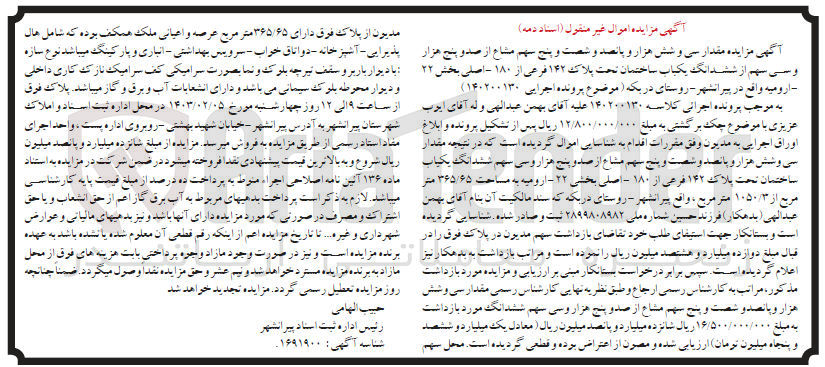 تصویر کوچک آگهی کلاسه 140200130 : فروش یکباب ساختمان 