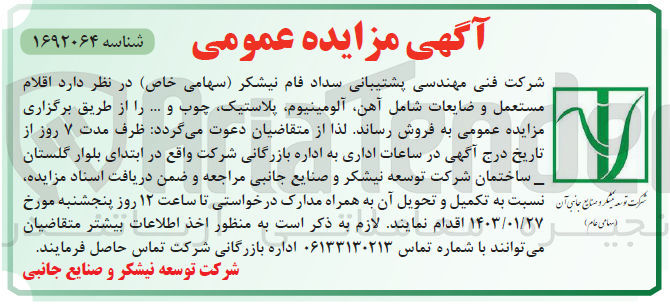 تصویر کوچک آگهی فروش اقلام مستعمل و ضایعات شامل آهن، آلومینیوم، پلاستیک، چوب و ...
