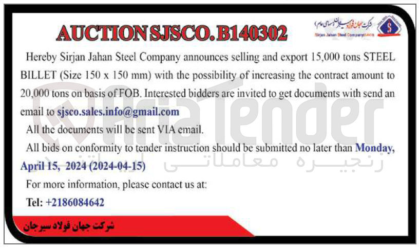 تصویر کوچک آگهی  selling and export 15,000 tons STEEL BILLET (Size 150 x 150 mm) with the possibility of increasing the contract amount to 20,000 tons on basis of FOB.