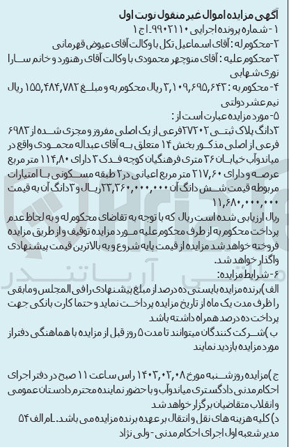 تصویر کوچک آگهی اجرایی 9902110 : فروش 3 دانگ پلاک ثبتی 27202 