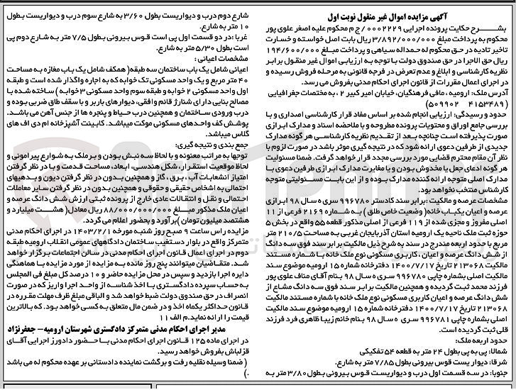 تصویر کوچک آگهی کلاسه 0002229 : فروش یکباب خانه به مساحت 210/5 متر مربع