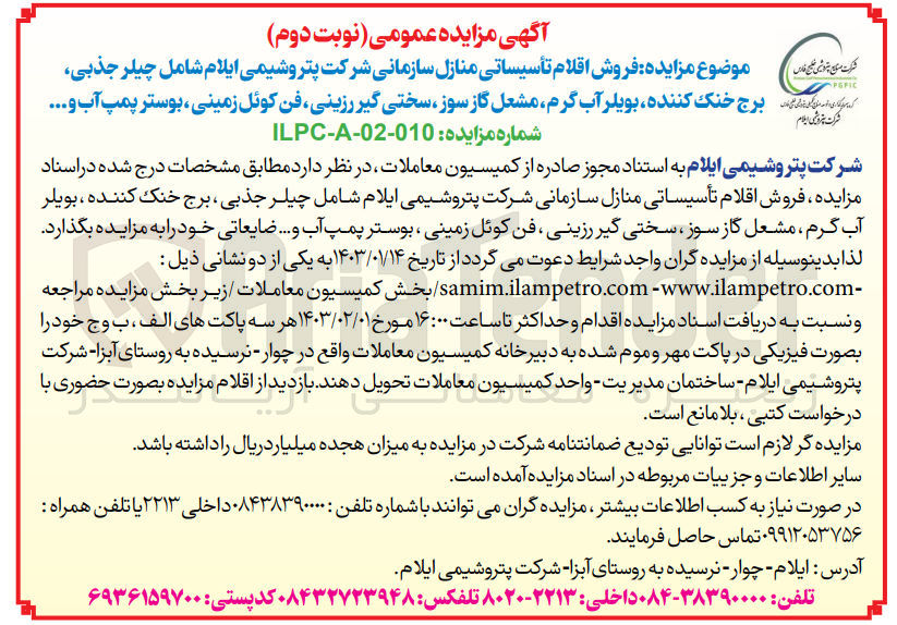 تصویر کوچک آگهی فروش اقلام تاسیساتی منازل سازمانی شرکت پتروشیمی ایلام شامل چیلر جذبی، برج خنک کننده، بویلر آب گرم، مشعل گازسوز، 