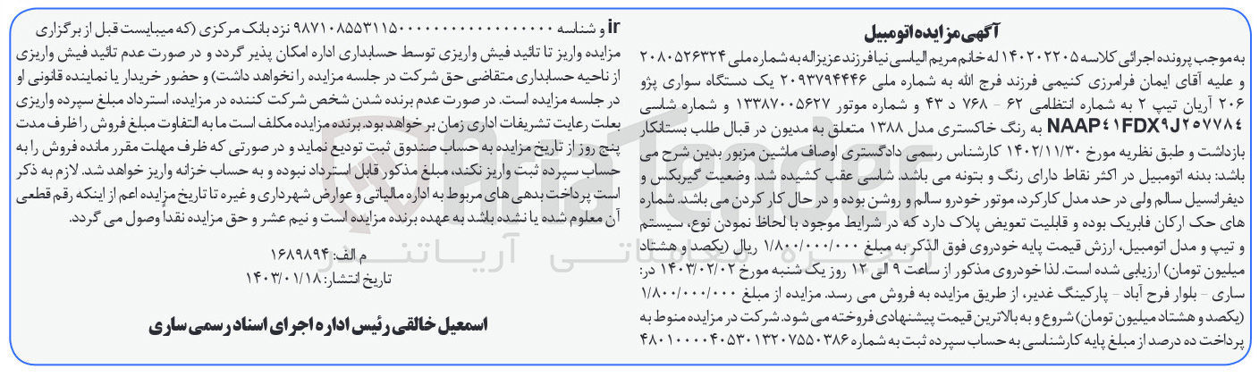 تصویر کوچک آگهی کلاسه 140202205 - فروش یک دستگاه سواری پژو 206