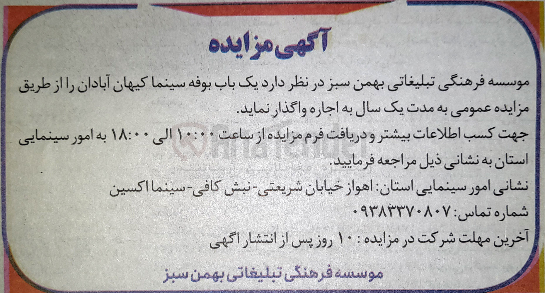 تصویر کوچک آگهی اجاره یک باب بوفه سینما 