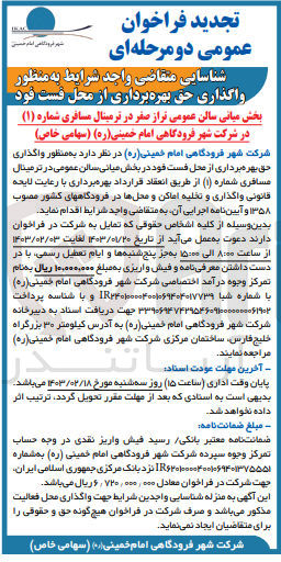 تصویر کوچک آگهی واگذرای حق بهره برداری از محل فست فود در بخش میانی سالن عمومی در ترمینال مسافری شماره