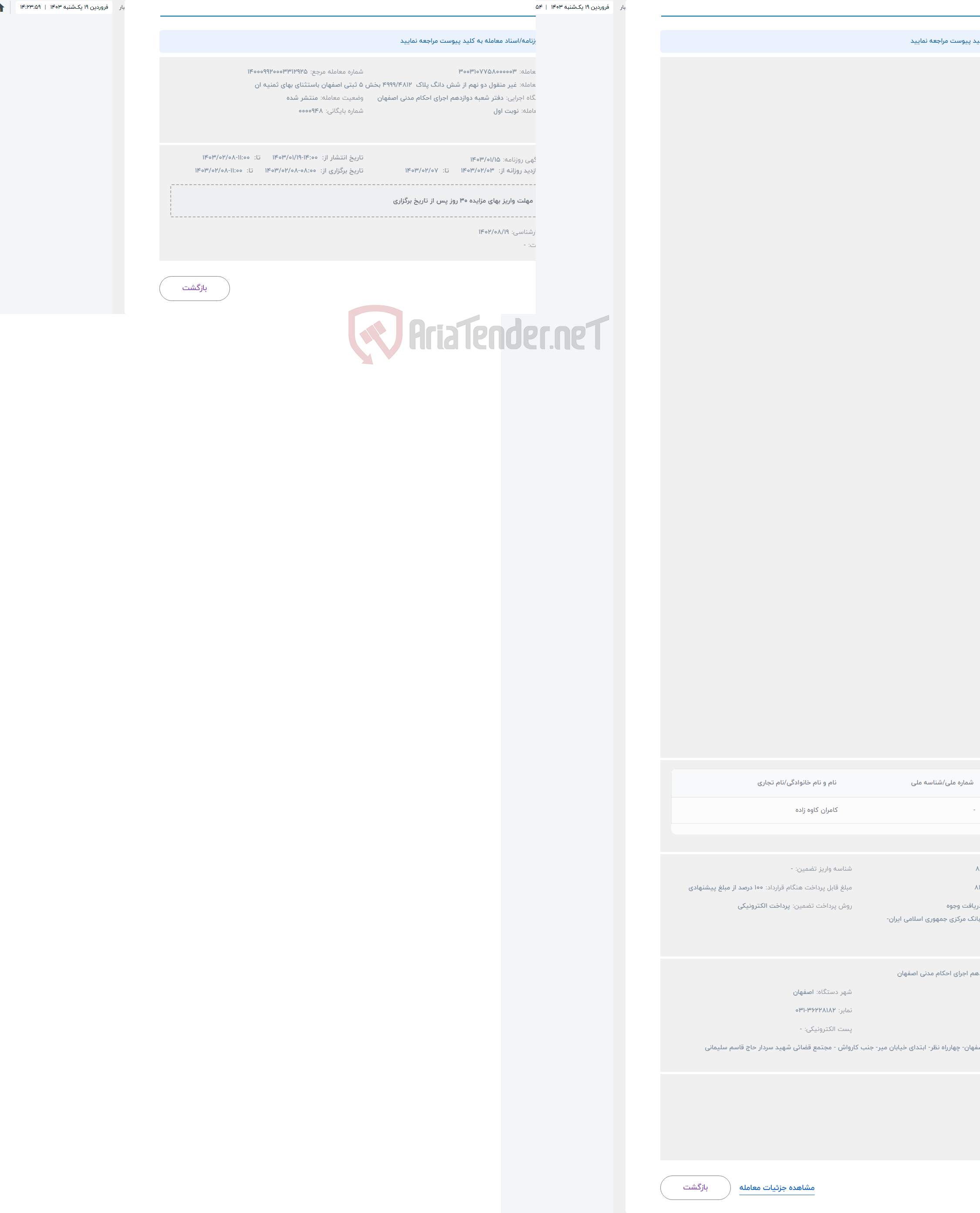 تصویر کوچک آگهی حراج دو نهم از شش دانگ پلاک 4999/4812 بخش 5 ثبتی اصفهان باستثنای بهای ثمنیه ان