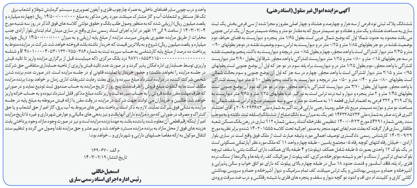 تصویر کوچک آگهی پرونده کلاسه:140201555
فروش6دانگ پلاک ثبتی نود فرعی 
